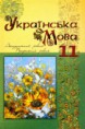 Українська мова С. О. Карамана, О. В. Караман, М. Я. Плющ, В. І. Тихоші 11 клас